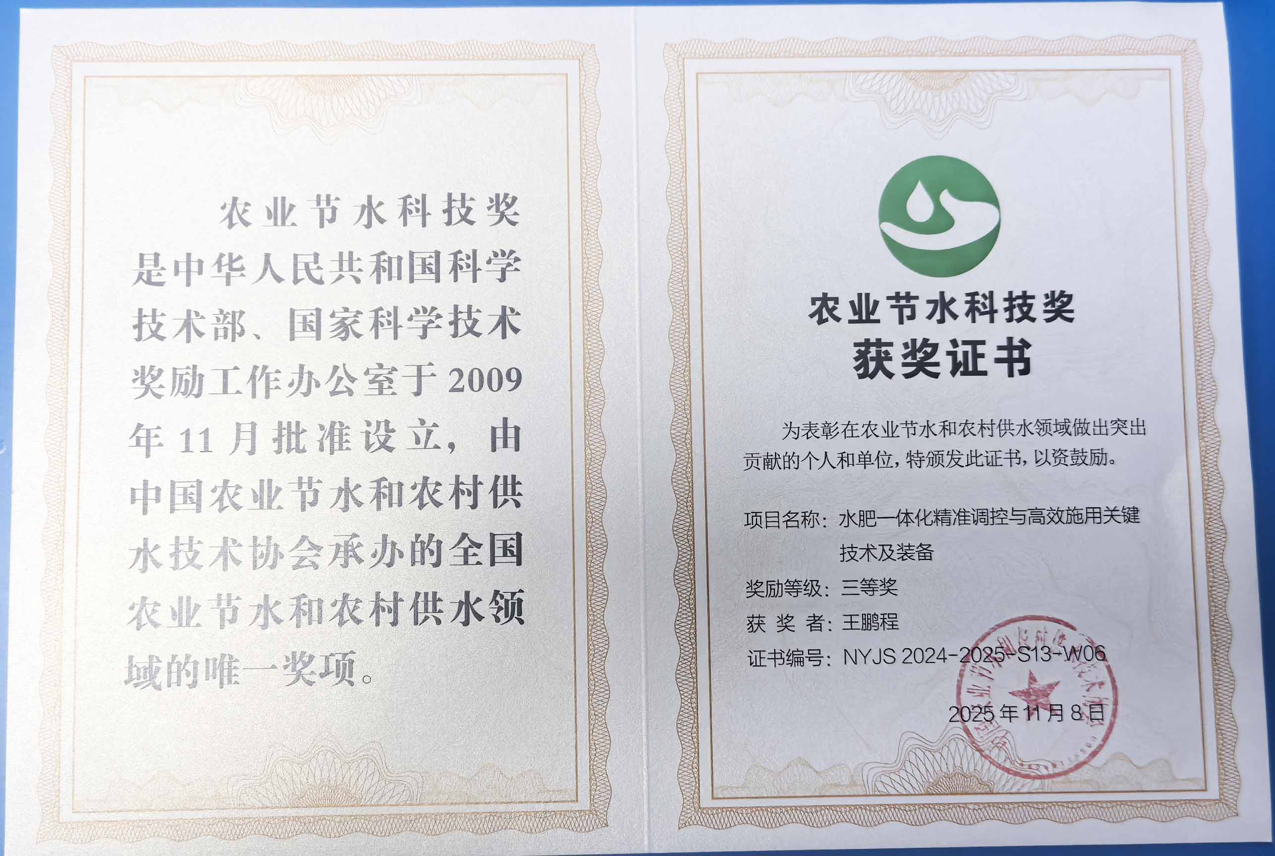 酒泉程瑞达携 “水肥一体化” 项目 斩获农业节水科技权威奖项